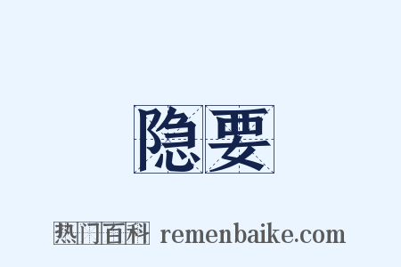 隐要是什么意思的图片